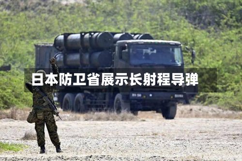 日本防卫省展示长射程导弹-第2张图片