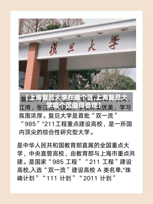 【上海复旦大学在哪个区,上海复旦大学哪个区值得参观】