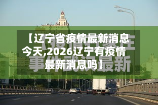【辽宁省疫情最新消息今天,2026辽宁有疫情最新消息吗】-第2张图片