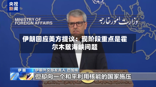 伊朗回应美方提议:现阶段重点是霍尔木兹海峡问题-第2张图片