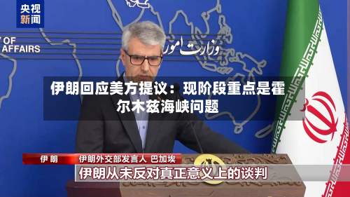 伊朗回应美方提议:现阶段重点是霍尔木兹海峡问题-第1张图片
