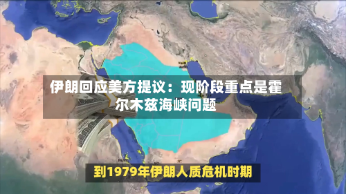 伊朗回应美方提议:现阶段重点是霍尔木兹海峡问题-第3张图片