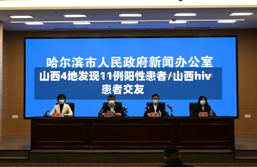 山西4地发现11例阳性患者/山西hiv患者交友-第3张图片