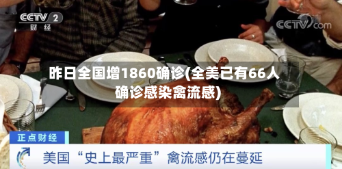 昨日全国增1860确诊(全美已有66人确诊感染禽流感)-第2张图片