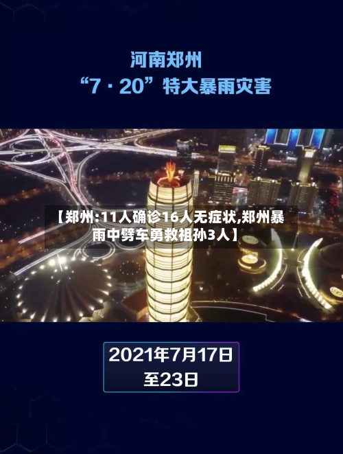 【郑州:11人确诊16人无症状,郑州暴雨中劈车勇救祖孙3人】-第2张图片
