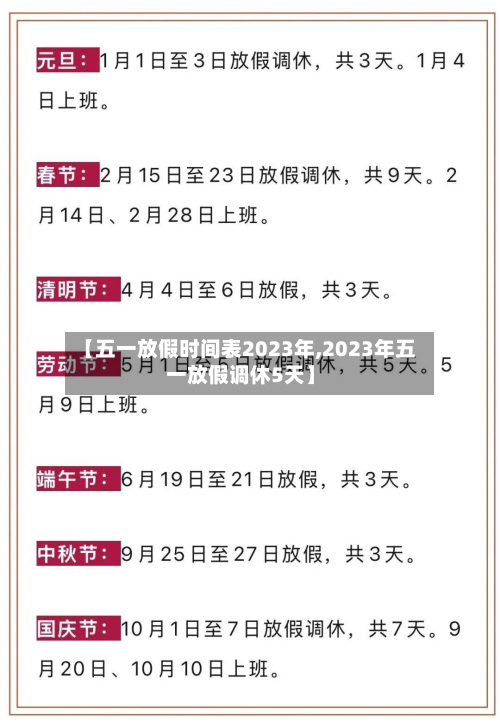 【五一放假时间表2023年,2023年五一放假调休5天】
