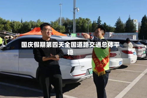 国庆假期第四天全国道路交通总体平稳-第2张图片