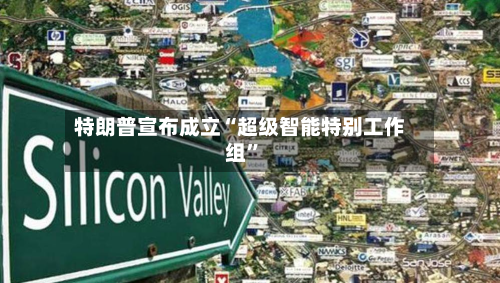 特朗普宣布成立“超级智能特别工作组	”-第1张图片