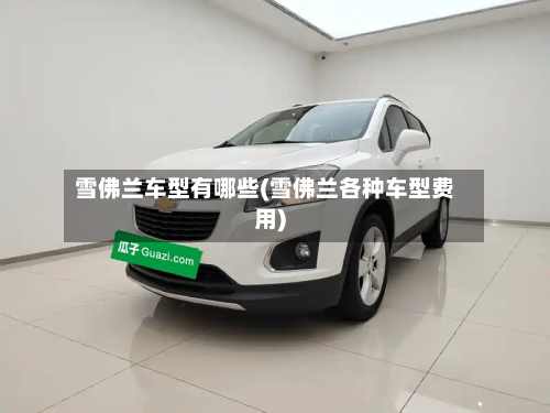 雪佛兰车型有哪些(雪佛兰各种车型费用)-第3张图片