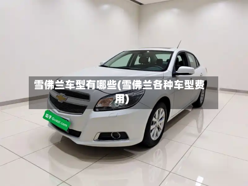 雪佛兰车型有哪些(雪佛兰各种车型费用)