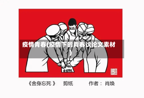 疫情青春(疫情下的青春议论文素材)-第2张图片