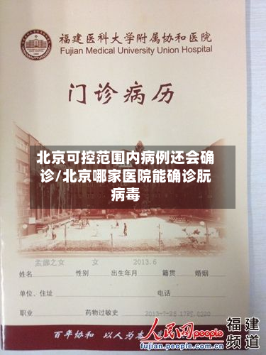 北京可控范围内病例还会确诊/北京哪家医院能确诊朊病毒
