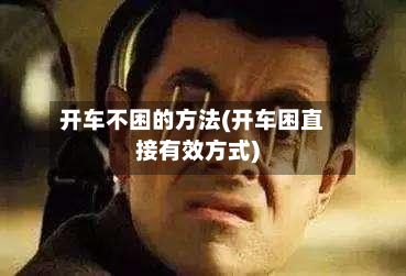 开车不困的方法(开车困直接有效方式)