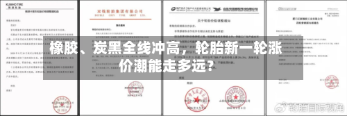 橡胶、炭黑全线冲高，轮胎新一轮涨价潮能走多远？-第2张图片