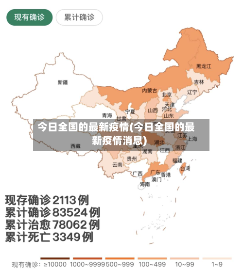 今日全国的最新疫情(今日全国的最新疫情消息)-第2张图片