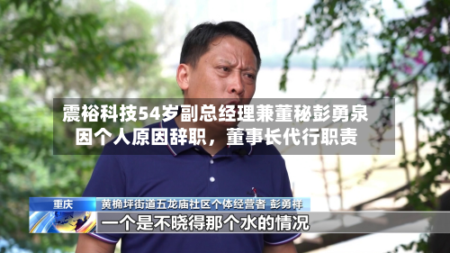 震裕科技54岁副总经理兼董秘彭勇泉因个人原因辞职，董事长代行职责-第1张图片