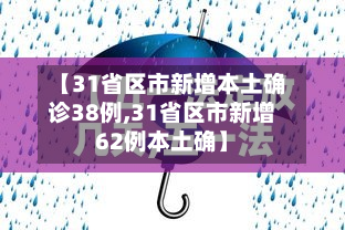 【31省区市新增本土确诊38例,31省区市新增62例本土确】-第3张图片