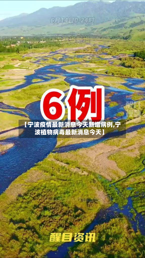 【宁波疫情最新消息今天新增病例,宁波植物病毒最新消息今天】-第2张图片