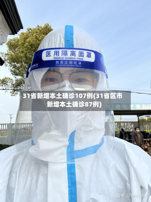 31省新增本土确诊107例(31省区市新增本土确诊87例)