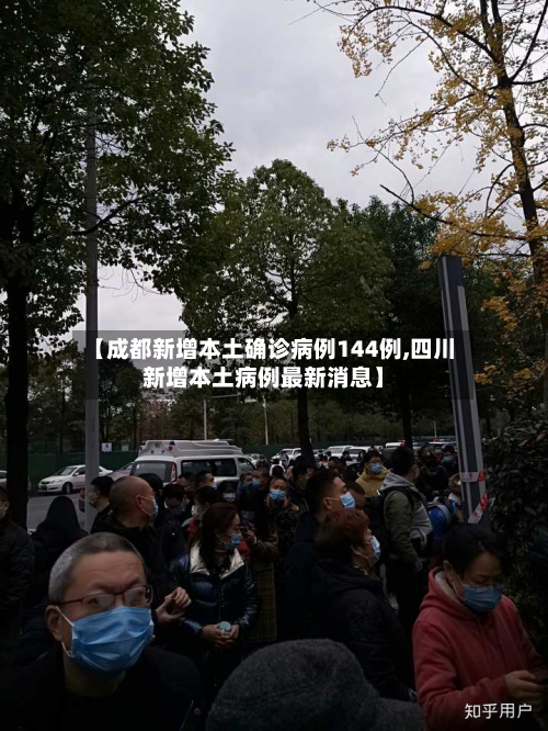 【成都新增本土确诊病例144例,四川新增本土病例最新消息】-第3张图片