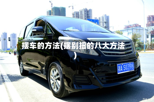 摆车的方法(摆别扭的八大方法)-第2张图片