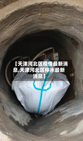【天津河北区疫情最新消息,天津河北区停水最新消息】