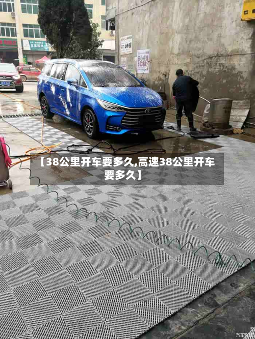 【38公里开车要多久,高速38公里开车要多久】
