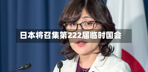 日本将召集第222届临时国会-第2张图片