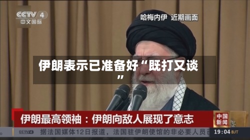 伊朗表示已准备好“既打又谈	”-第2张图片