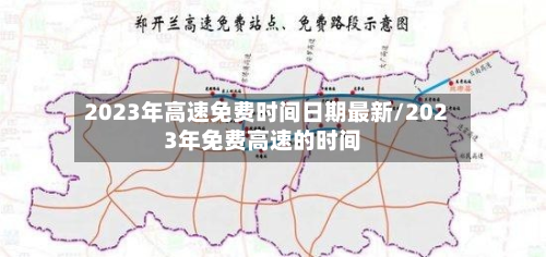 2023年高速免费时间日期最新/2023年免费高速的时间