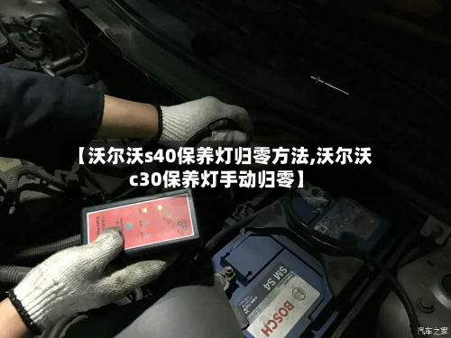 【沃尔沃s40保养灯归零方法,沃尔沃c30保养灯手动归零】-第2张图片