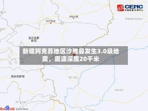 新疆阿克苏地区沙雅县发生3.0级地震，震源深度20千米-第2张图片