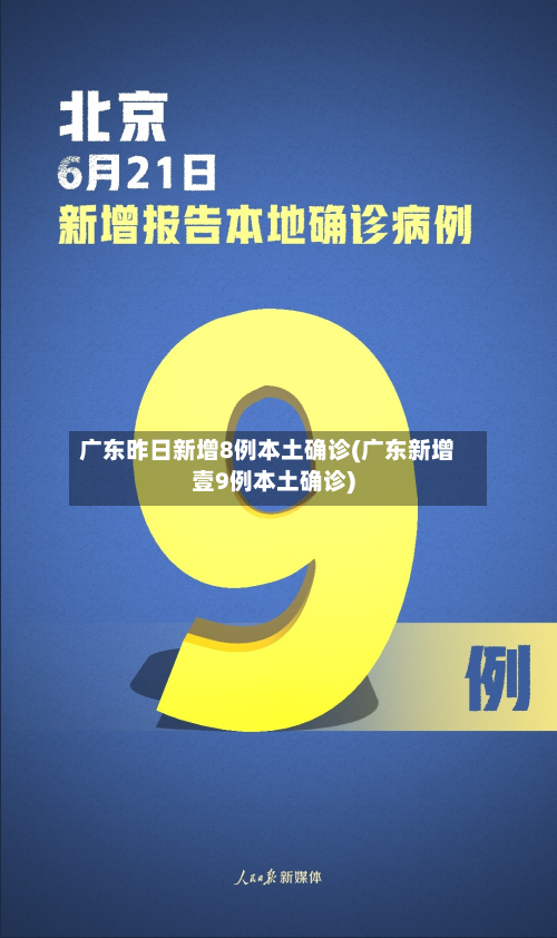 广东昨日新增8例本土确诊(广东新增壹9例本土确诊)