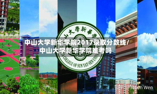 中山大学新华学院2017录取分数线/中山大学新华学院难考吗-第2张图片