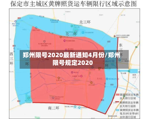 郑州限号2020最新通知4月份/郑州限号规定2020