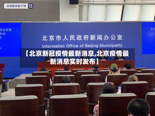 【北京新冠疫情最新消息,北京疫情最新消息实时发布】-第3张图片