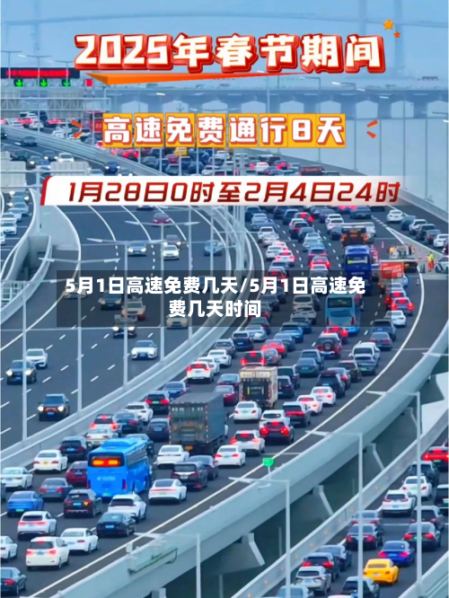 5月1日高速免费几天/5月1日高速免费几天时间-第2张图片
