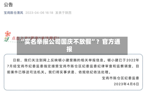“实名举报公司国庆不放假”？官方通报-第2张图片