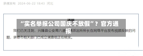 “实名举报公司国庆不放假	”？官方通报-第3张图片