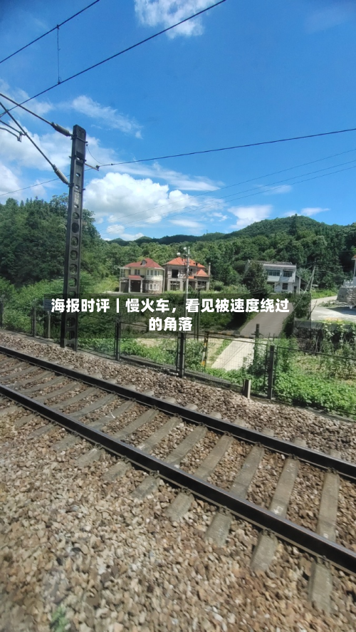 海报时评｜慢火车，看见被速度绕过的角落-第2张图片