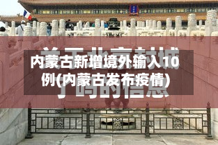 内蒙古新增境外输入10例(内蒙古发布疫情)