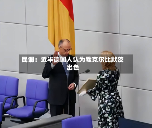 民调：近半德国人认为默克尔比默茨出色-第2张图片