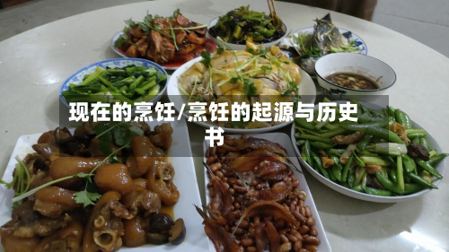 现在的烹饪/烹饪的起源与历史书