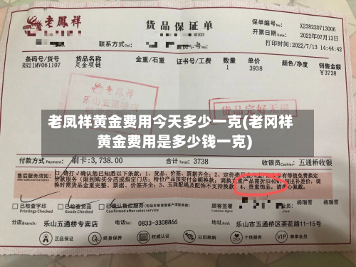 老凤祥黄金费用今天多少一克(老冈祥黄金费用是多少钱一克)-第3张图片