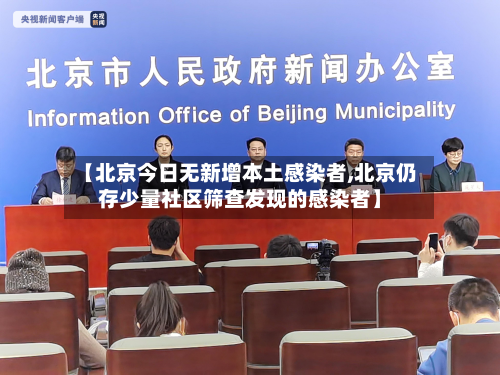 【北京今日无新增本土感染者,北京仍存少量社区筛查发现的感染者】-第2张图片