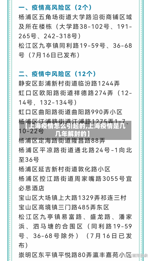 【上海疫情怎么引起的,上海疫情是几几年解封的】