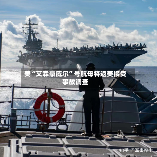 美“艾森豪威尔”号航母将返美接受事故调查