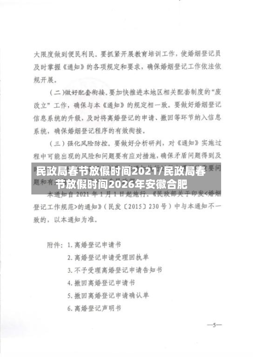 民政局春节放假时间2021/民政局春节放假时间2026年安徽合肥-第2张图片