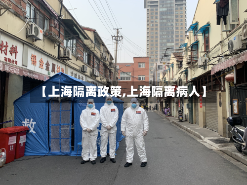 【上海隔离政策,上海隔离病人】-第2张图片