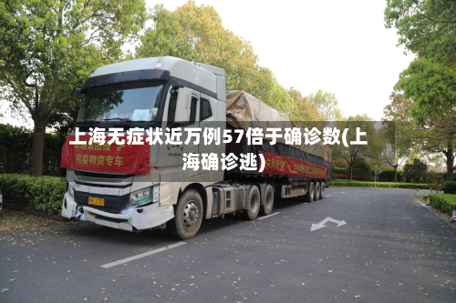 上海无症状近万例57倍于确诊数(上海确诊逃)